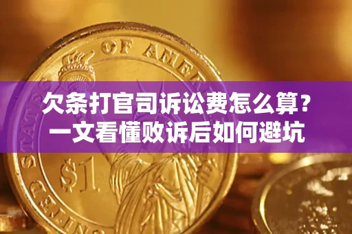 济南欠条打官司诉讼费怎么算？一文看懂败诉后如何避坑