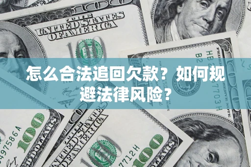 济南怎么合法追回欠款？如何规避法律风险？