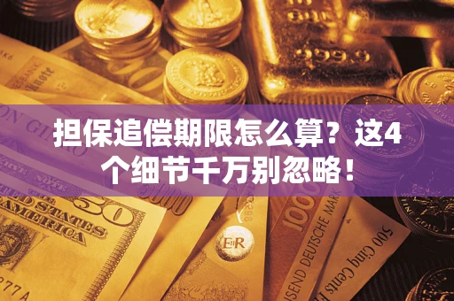 济南担保追偿期限怎么算?这4个细节千万别忽略! 济南担保追偿期限怎么算?这4个细节千万别忽略!