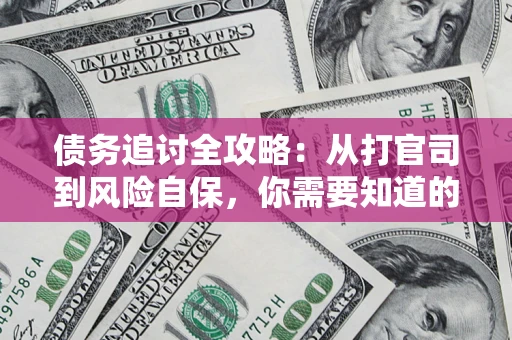 济南债务追讨全攻略：从打官司到风险自保，你需要知道的法律智慧