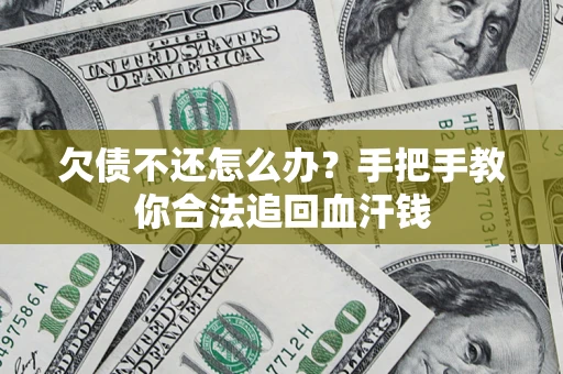 济南欠债不还怎么办?手把手教你合法追回血汗钱 济南欠债不还怎么办?手把手教你合法追回血汗钱