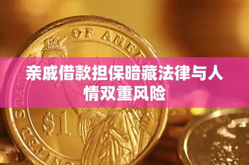 济南亲戚借款担保暗藏法律与人情双重风险