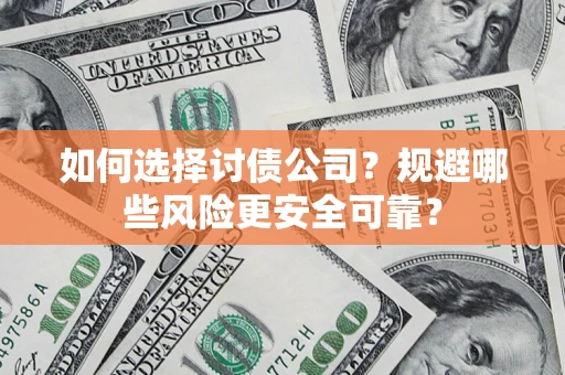 济南如何选择讨债公司？规避哪些风险更安全可靠？