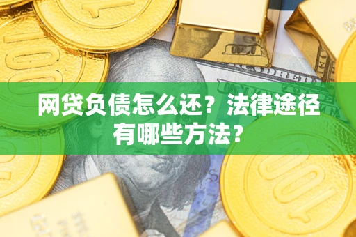 济南网贷负债怎么还？法律途径有哪些方法？