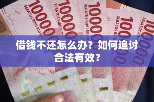 济南借钱不还怎么办？如何追讨合法有效？