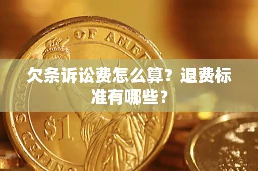 济南欠条诉讼费怎么算？退费标准有哪些？