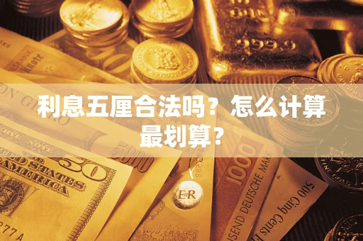 济南利息五厘合法吗？怎么计算最划算？