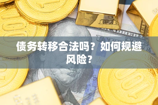 济南债务转移合法吗？如何规避风险？