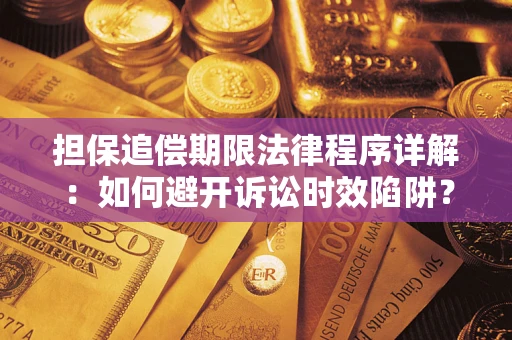 济南担保追偿期限法律程序详解：如何避开诉讼时效陷阱？