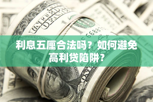 济南利息五厘合法吗？如何避免高利贷陷阱？