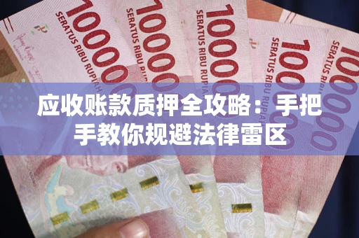 济南应收账款质押全攻略：手把手教你规避法律雷区