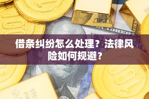 济南借条纠纷怎么处理？法律风险如何规避？