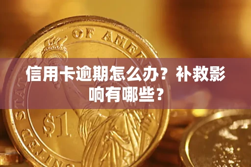 济南信用卡逾期怎么办？补救影响有哪些？