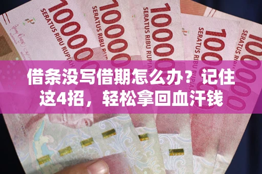 济南借条没写借期怎么办？记住这4招，轻松拿回血汗钱