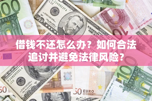 济南借钱不还怎么办？如何合法追讨并避免法律风险？