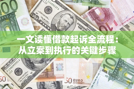 济南一文读懂借款起诉全流程：从立案到执行的关键步骤