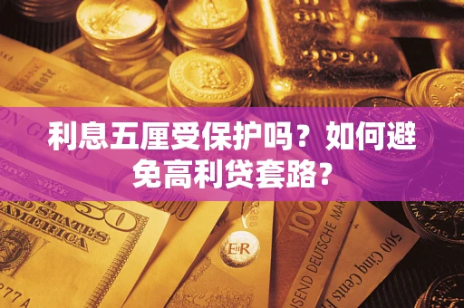 济南利息五厘受保护吗？如何避免高利贷套路？