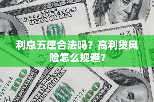 济南利息五厘合法吗？高利贷风险怎么规避？