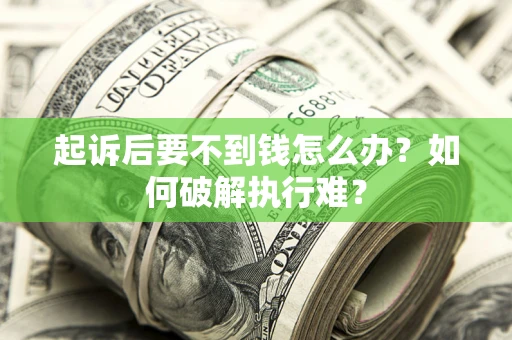 济南起诉后要不到钱怎么办？如何破解执行难？