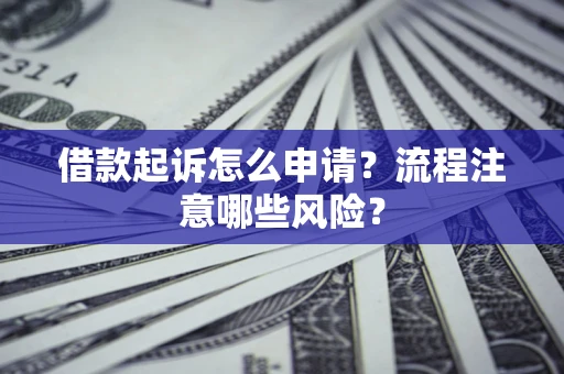 济南借款起诉怎么申请？流程注意哪些风险？