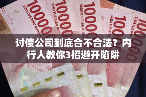 济南讨债公司到底合不合法？内行人教你3招避开陷阱