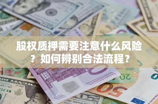 济南股权质押需要注意什么风险？如何辨别合法流程？
