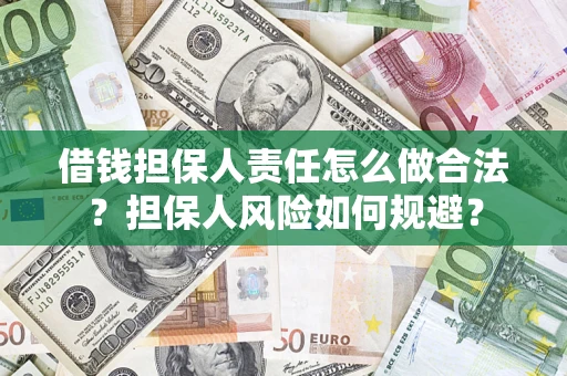 济南借钱担保人责任怎么做合法？担保人风险如何规避？