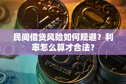 济南民间借贷风险如何规避？利率怎么算才合法？