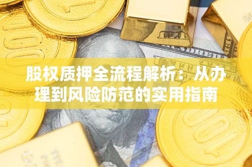 济南股权质押全流程解析：从办理到风险防范的实用指南
