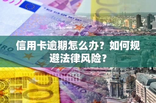 济南信用卡逾期怎么办？如何规避法律风险？