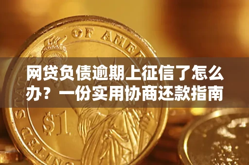 济南网贷负债逾期上征信了怎么办？一份实用协商还款指南请收好