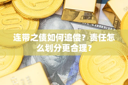 济南连带之债如何追偿？责任怎么划分更合理？