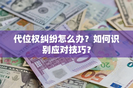济南代位权纠纷怎么办？如何识别应对技巧？