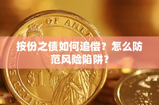 济南按份之债如何追偿？怎么防范风险陷阱？