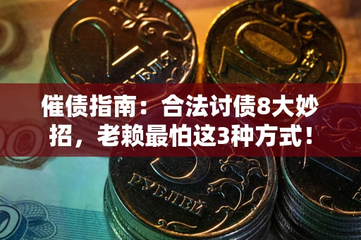 济南催债指南：合法讨债8大妙招，老赖最怕这3种方式！