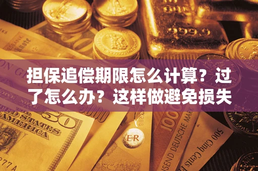 济南担保追偿期限怎么计算？过了怎么办？这样做避免损失！