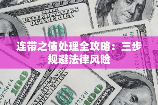 济南连带之债处理全攻略：三步规避法律风险