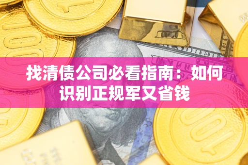 济南找清债公司必看指南：如何识别正规军又省钱