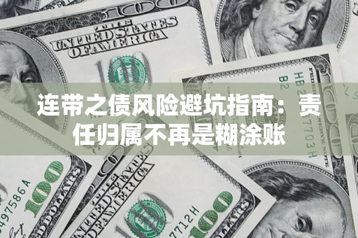 济南连带之债风险避坑指南：责任归属不再是糊涂账