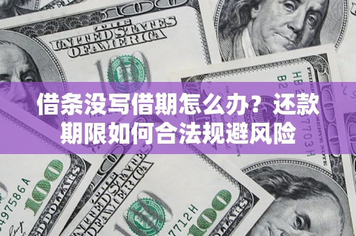 济南借条没写借期怎么办？还款期限如何合法规避风险