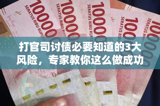 济南打官司讨债必要知道的3大风险，专家教你这么做成功率飙升